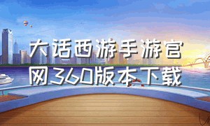 大话西游手游官网360版本下载