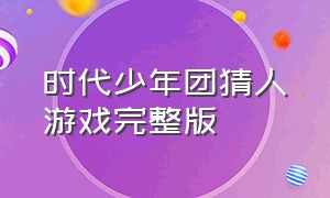 时代少年团猜人游戏完整版