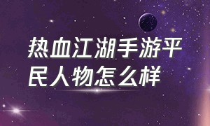 热血江湖手游平民人物怎么样