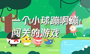 一个小球蹦啊蹦闯关的游戏