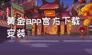 黄金app官方下载安装