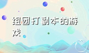 组团打副本的游戏