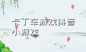 卡丁车游戏抖音小游戏