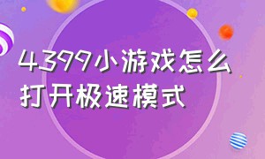 4399小游戏怎么打开极速模式