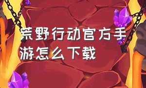 荒野行动官方手游怎么下载