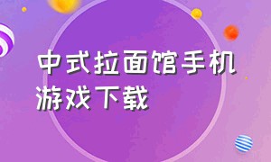 中式拉面馆手机游戏下载