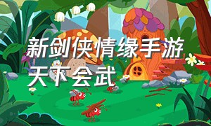 新剑侠情缘手游天下会武