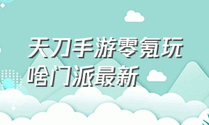 天刀手游零氪玩啥门派最新