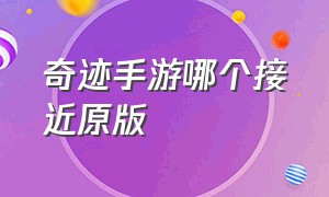 奇迹手游哪个接近原版