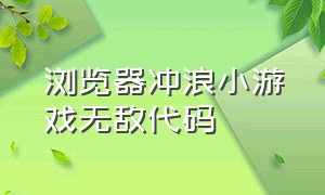 浏览器冲浪小游戏无敌代码