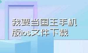 我要当国王手机版ios文件下载