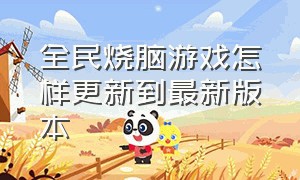 全民烧脑游戏怎样更新到最新版本