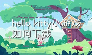 hello kitty小游戏如何下载