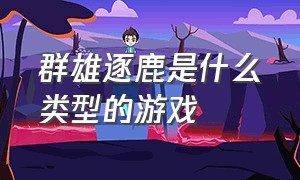 群雄逐鹿是什么类型的游戏