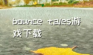 bounce tales游戏下载