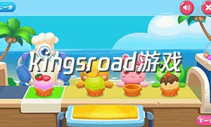 kingsroad游戏（tickingiris手机游戏）