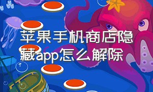 苹果手机商店隐藏app怎么解除