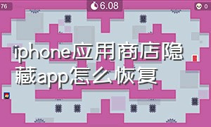 iphone应用商店隐藏app怎么恢复（iphone商店隐藏的app怎么弄出来）