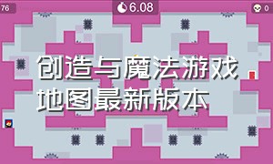 创造与魔法游戏地图最新版本（创造与魔法游戏地图有哪些）