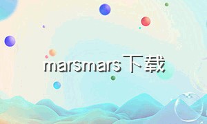 marsmars下载