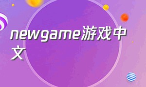 newgame游戏中文