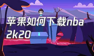 苹果如何下载nba2k20