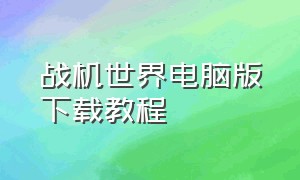 战机世界电脑版下载教程