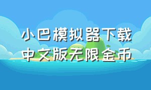 小巴模拟器下载中文版无限金币