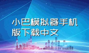 小巴模拟器手机版下载中文（小巴模拟器中文版下载）