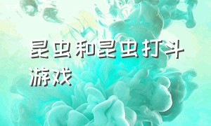 昆虫和昆虫打斗游戏