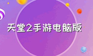 天堂2手游电脑版（天堂2手游官网下载）