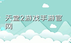 天堂2游戏手游官网