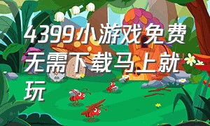 4399小游戏免费无需下载马上就玩