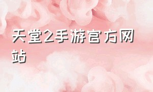 天堂2手游官方网站