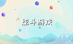 炫斗游戏