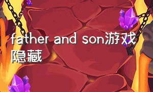 father and son游戏隐藏