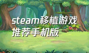 steam移植游戏推荐手机版