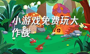 小游戏免费玩大作战