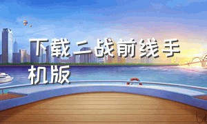 下载二战前线手机版