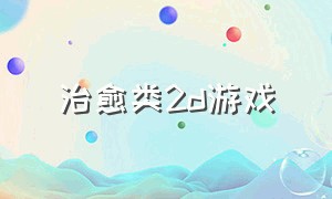 治愈类2d游戏