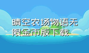 晴空农场物语无限金币版下载