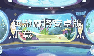闽游麻将安卓版下载