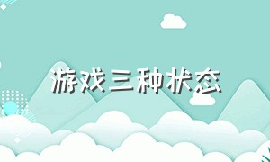 游戏三种状态