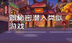 跟秘密潜入类似游戏