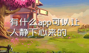 有什么app可以让人静下心来的