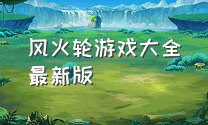 风火轮游戏大全最新版