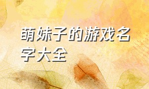 萌妹子的游戏名字大全