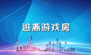 逃离游戏房（逃离房子游戏）