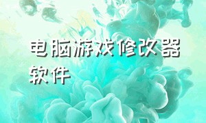 电脑游戏修改器软件