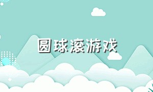 圆球滚游戏